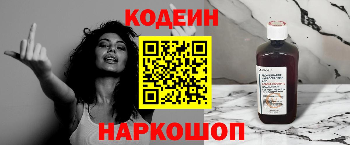 Кодеин Purple Drank Солнечногорск